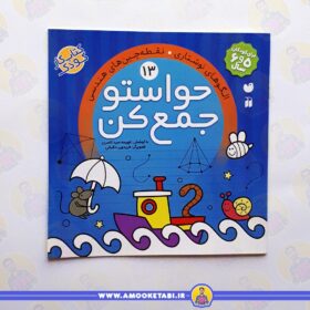 حواستو جمع كن 13 عمو کتابی