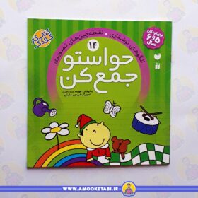 قیمت و خرید حواستو جمع كن 14عمو کتابی