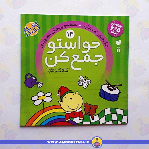 قیمت و خرید حواستو جمع كن 14عمو کتابی
