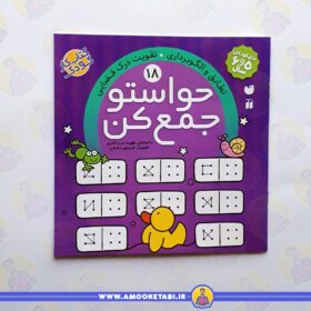 قیمت حواستو جمع كن 18 عمو کتابی