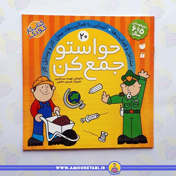 قیمت و خرید حواستو جمع كن 20عمو کتابی