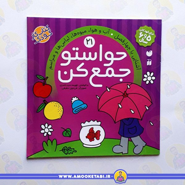 قیمت حواستو جمع كن 21 عمو کتابی