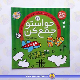 کتاب کودک خرید حواستو جمع كن 22عمو کتابی