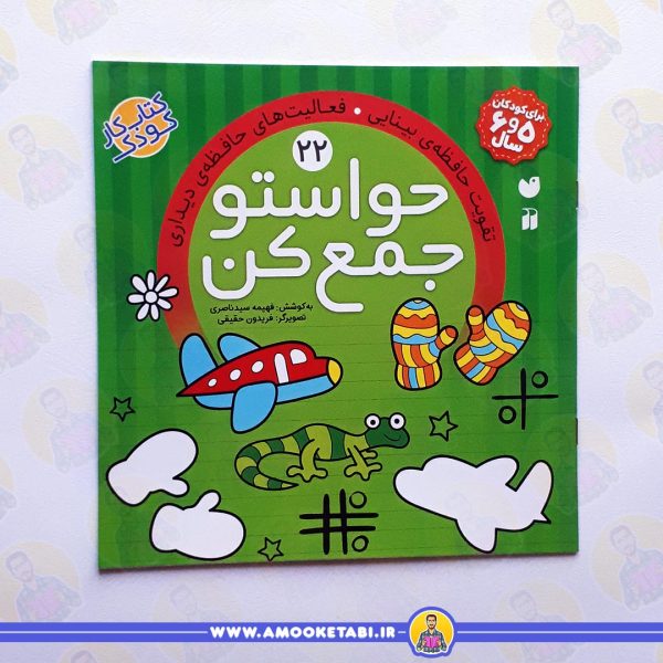 کتاب کودک خرید حواستو جمع كن 22عمو کتابی