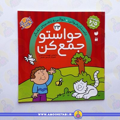 خرید و قیمت کتاب کودک حواستو جمع كن 23 عمو کتابی