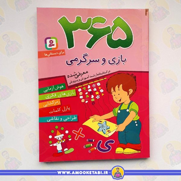 365 بازي و سرگرمي کتاب کودک عمو کتابی