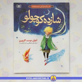 خرید کتاب شازده کوچولو (قدیانی)