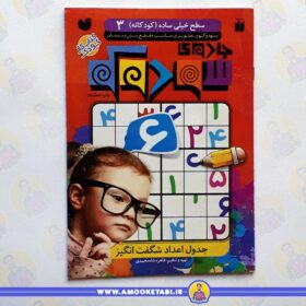 جادوي سودوكو 03 کتاب کودک عمو کتابی