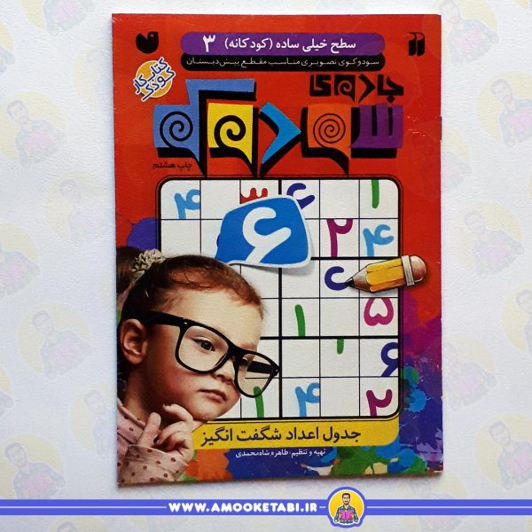 جادوي سودوكو 03 کتاب کودک عمو کتابی