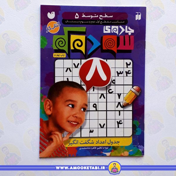 خرید جادوی سودوکو سطح متوسط 5کتاب کودک