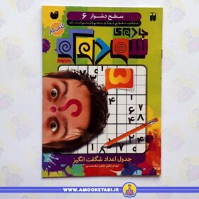 کتاب جادوي سودوكو 06 عمو کتابی