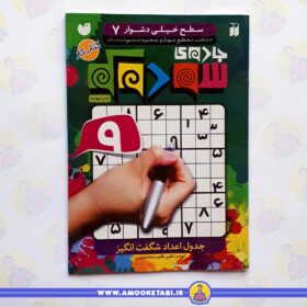 جادوي سودوكو 07 کتاب کودک عمو کتابی