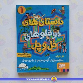 داستان های دوقلوهای خل و چل 1 کتاب کودک