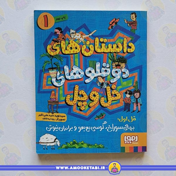 داستان های دوقلوهای خل و چل 1 کتاب کودک