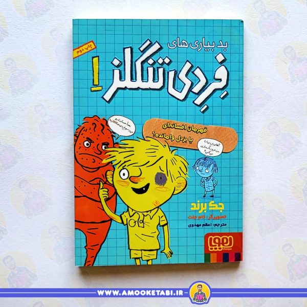بدبياری های فردی تنگلز 1 عمو کتابی