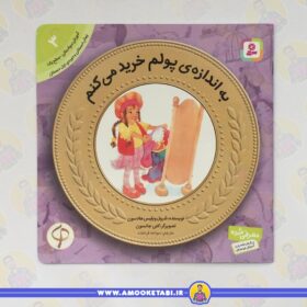 آموزش سواد مالی به كودكان 03 به اندازه پولم خريد می كنم