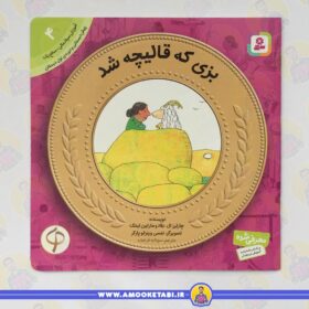 آموزش سواد مالی به كودكان 04 بزی كه قاليچه شد