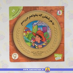 آموزش سواد مالی به كودكان 17 به هر شغلی كه بخوام می رسم