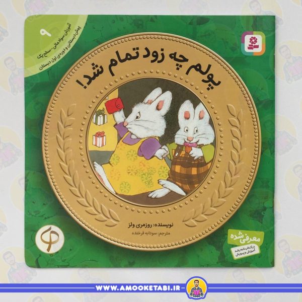 آموزش سواد مالی به كودكان 09 پولم چه زود تمام شد
