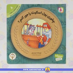 قیمت و خرید آموزش سواد مالی به كودكان 08 چطوری پول اسكيت را جور كنم