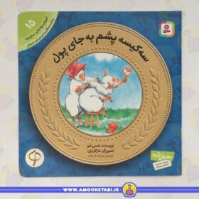 قیمت و خرید آموزش سواد مالی به كودكان 15 سه كيسه پشم به جای پول عمو کتابی