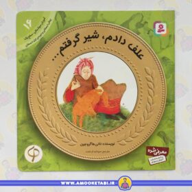 قیمت و خرید آموزش سواد مالی به كودكان 16 علف دادم شير گرفتم عمو کتابی