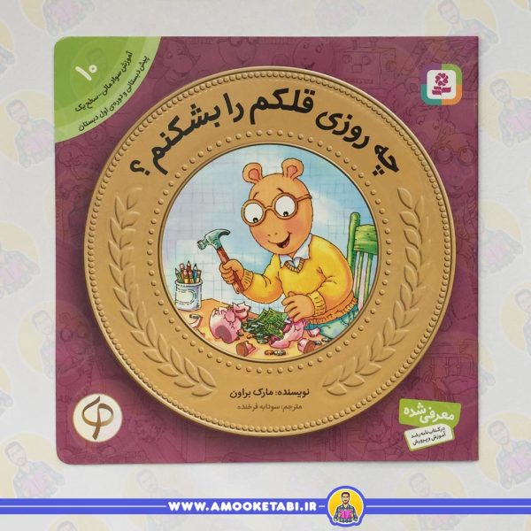 قیمت و خرید آموزش سواد مالی به كودكان 10 چه روزی قلكم را بشكنم عمو کتابی