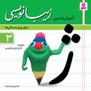 خرید کتاب آموزش و تمرین زیبا نویسی 3