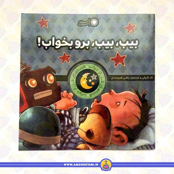 خرید بيب بيب برو بخواب! (قصه های قبل از خواب) عمو کتابی
