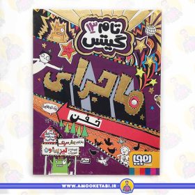 خرید کتاب تام گیتس 13 - ماجرای خفن عمو کتابی