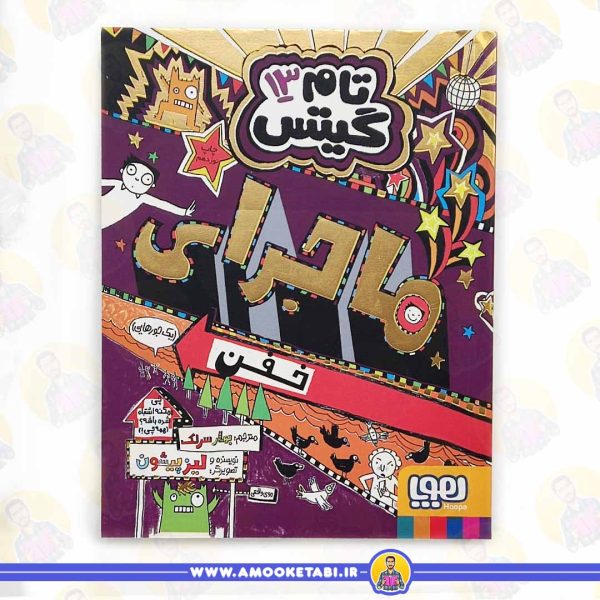 خرید کتاب تام گیتس 13 - ماجرای خفن عمو کتابی