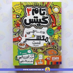 کتاب تام گیتس 3 عمو کتابی