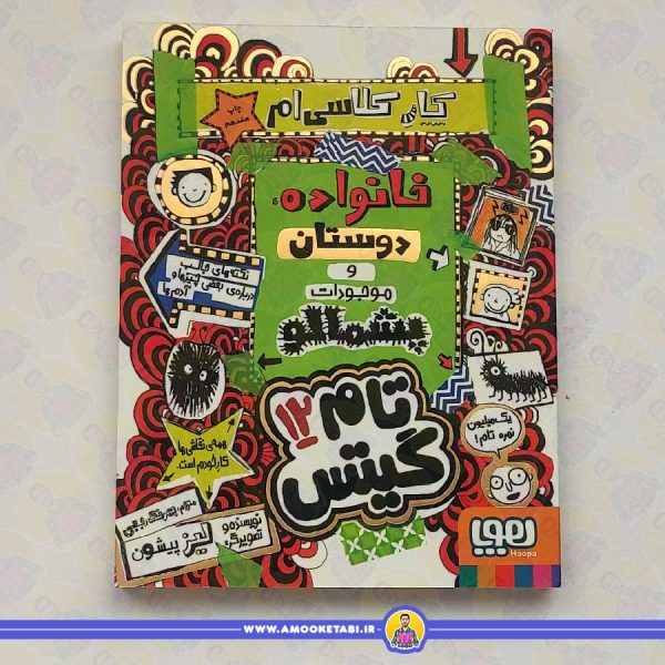 تام گیتس ۱۲ - خانواده دوستان و موجودات پشمالو