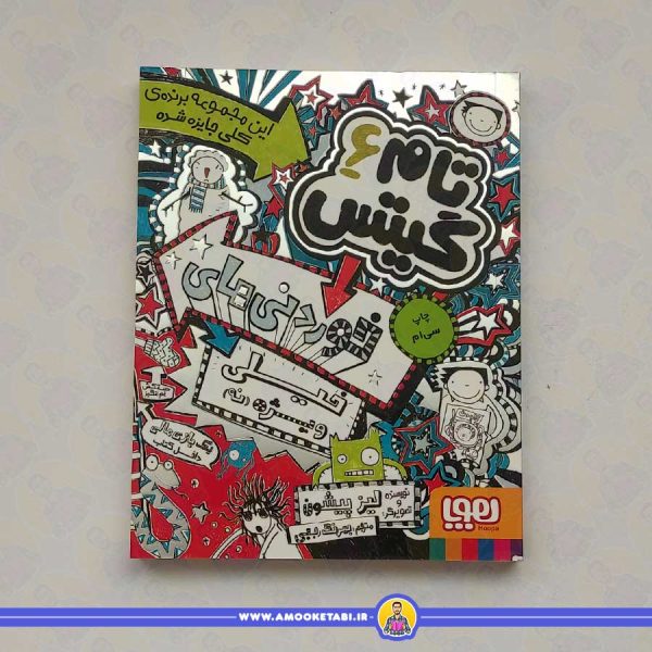 کتاب تام گیتس 6 هوپا - خوردنی هاي خيلی ويژه (نه)