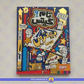خرید کتاب تام گیتس 9