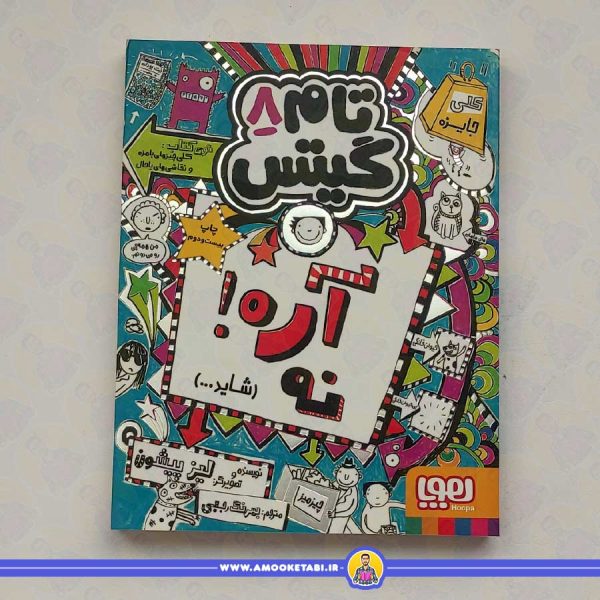 خرید کتاب تام گیتس 8 - آره ! نه (شايد...)