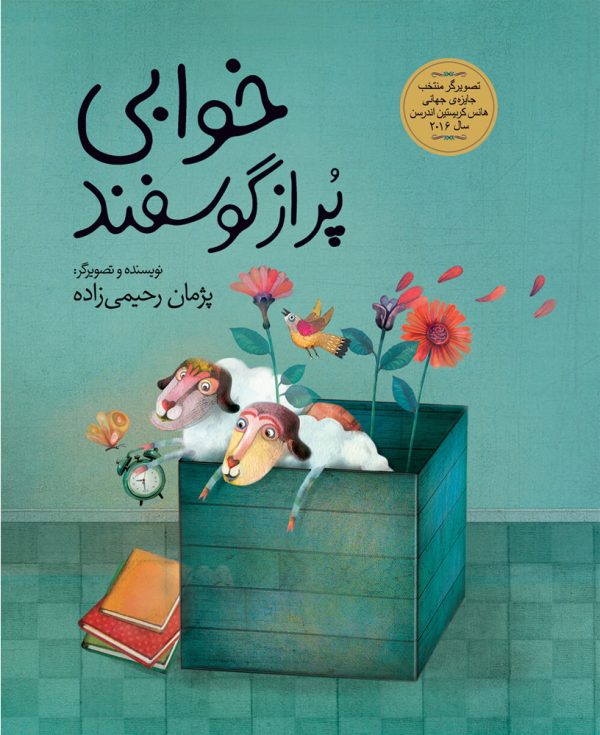 خوابی پر از گوسفند