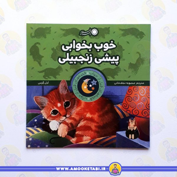 کتاب خوب بخوابی پيشی زنجبيلی عمو کتابی