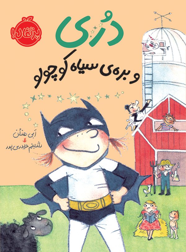 خرید کتاب دری و بره ی سیاه کوچولو عمو کتابی