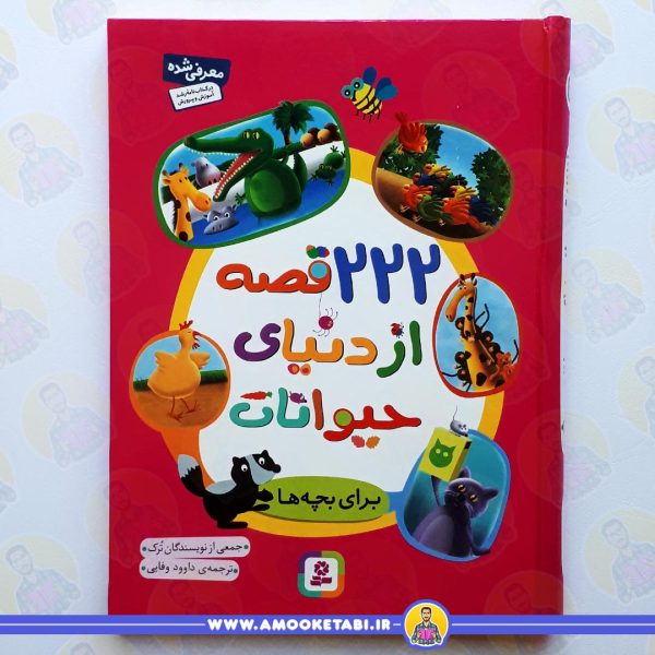 خرید 222 قصه از دنيای حيوانات عمو کتابی