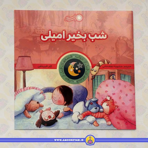 قصه شب بخير اميلی - قصه های قبل از خواب