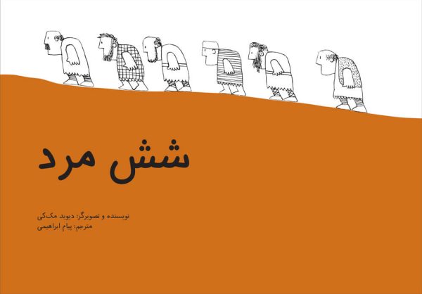 خرید کتاب شش مرد عمو کتابی