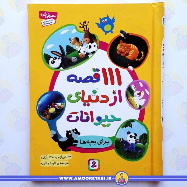 کتاب 111 قصه از دنيای حيوانات عمو کتابی