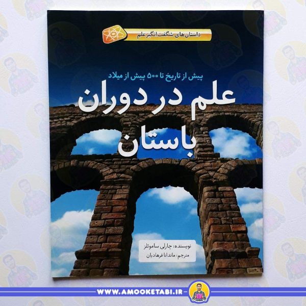 کتاب علم در دوران باستان عمو کتابی