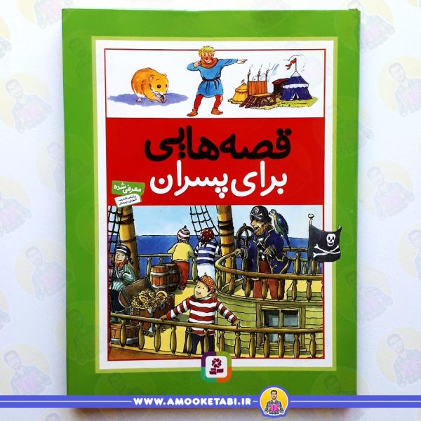 خرید کتاب قصه هایی برای پسران عمو کتابی
