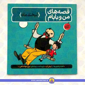 خرید کتاب قصه هاي من و بابام 3 عمو کتابی لبخند ماه عمو کتابی