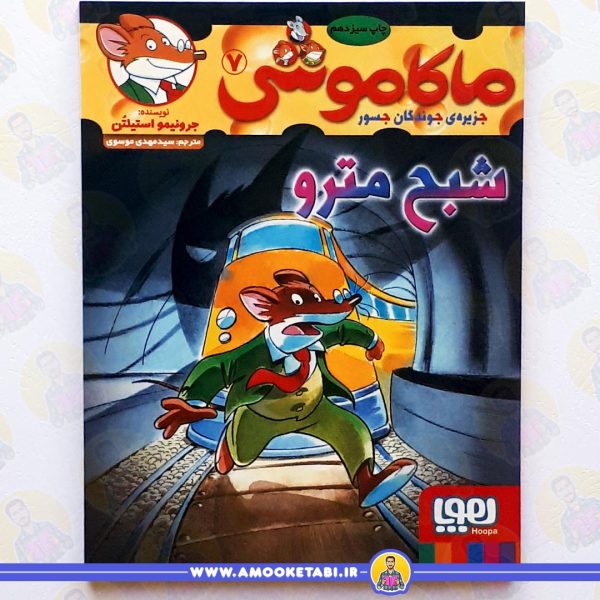 ماكاموشی 7 : شبح مترو عمو کتابی