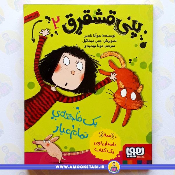 پنی قشقرق 2 - یک فاجعه ی تمام عیار عمو کتابی