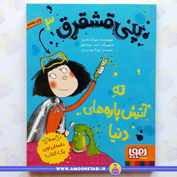 خرید پنی قشقرق 3 - ته آتيش پاره های دنيا