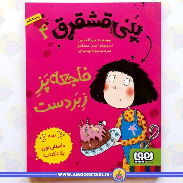 قیمت و خرید پنی قشقرق 4 - فاجعه پز زبر دست